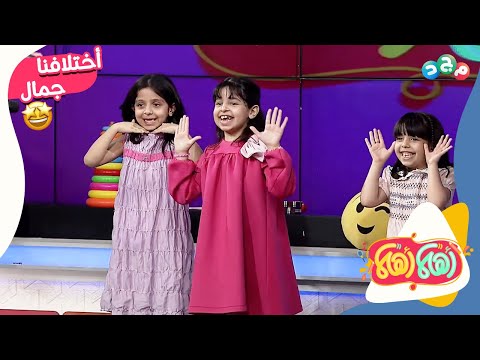 استعراض من الصغيرات على أنشودة "أختلافنا جمال"..👏😍