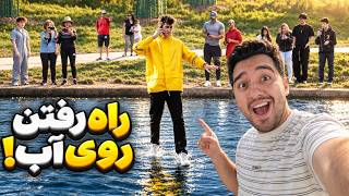 دوربین مخفی راه رفتن رو آب😶!ایررک با دوبله فارسی!