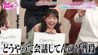 ★目指せ令和のラジオスター★先輩から学ぶラジオの秘訣！｜#FRUITS ZIPPERのNEW KAWAIIってしてよ？ #ABEMA で最新話配信中！