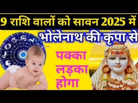 Sawan Maas 2025 : सावन में ये 9 राशि सबसे ज्यादा भाग्यशाली । होगी पुत्र धन प्राप्ति । sawan 2025