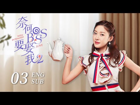 ENG SUB《奈何BOSS要娶我S2 Well Intended Love S2》EP03 | 凌BOSS變身吃醋狂魔 #徐開騁 #王雙 | KUKAN Drama