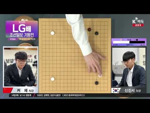 [신진서vs커 제, 변상일vs미위팅] 제28회 LG배 조선일보 기왕전 준결승