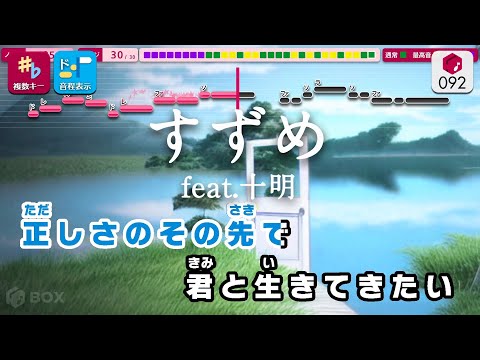 【カラオケ】すずめ feat. 十明 / RADWIMPS 練習用製作カラオケ【複數キー収録】 ― 映畫『すずめの戸締まり』主題歌