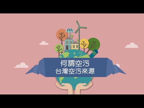 何謂空污 – 台灣空污來源 - YouTube(2:31)