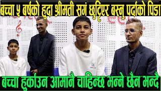 बच्चा 5 बर्षको हुदा श्रीमती सङ्ग टाढा भएर बस्नु पर्दाको पीडा बच्चा हुर्काउन आमानै चाहिन्छ भन्ने छैन