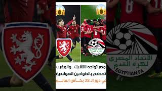 مصر تواجه تشيك والمغرب تلتقي بهولندا في دور ال32 بكأس العالم #المغرب #مباريات_اليوم #كأس_العالم #مصر