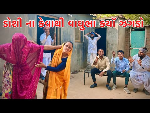 ડોશી ના કેવાથી વાઘુભા કયૉ ઝગડો // Gujarati comedy video// Vagubha comedy video