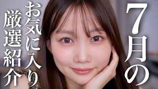 【7月のお気に入り】話題の〇〇カラコンや、爆盛れインナーなどおもしろラインナップ（コスメもあるよ💄）