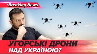 ОГО! 🤯Угорські дрони-розвідники над Україною?! Що винюхували? | НОВИНИ 26.09.25 | 5 канал