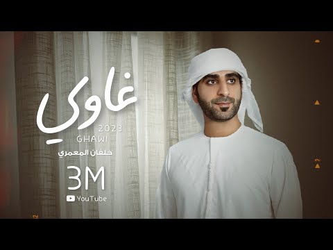 خلفان المعمري - غاوي (حصرياً) | 2023