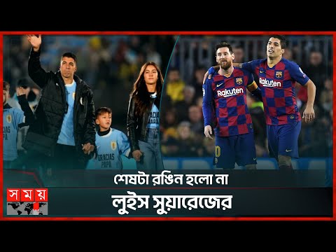 সুয়ারেজের বিদায়ে মেসির আবেগঘন বার্তা | Luis Suarez Retirement | Lionel Messi | Somoy Sports