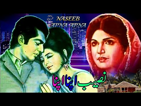 NASEEB APNA APNA - 1970 | WAHEED MURAD &amp; SHABNAM | FULL PAKISTANI MOVIE |