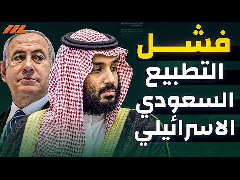 بعد أشواط من المفاوضات - التطبيع السعودي الإسرائيل يصل لنهاية الطريق