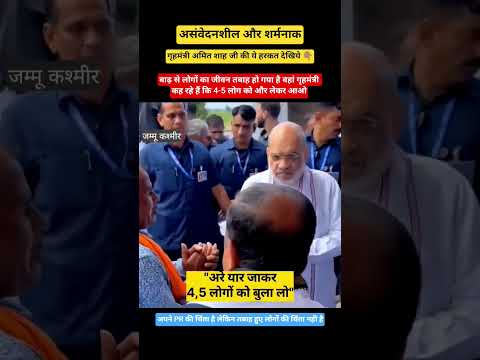 बाढ़ पीड़ा पर भी PR शो! 🚨 गृहमंत्री को चाहिए था बस कैमरा और भीड़, मदद नहीं। शर्मनाक! #viralvideo