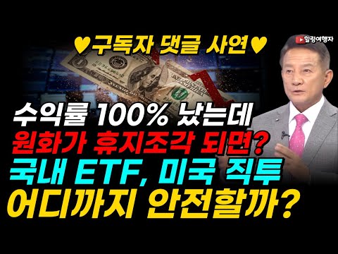 ♥구독자 댓글 사연♥ 수익률 100% 났는데, 원화가 휴지조각 되면? 내 주식 어떻게 되나요? 국내 ETF, 미국 직투, 어디까지 안전할까? 내 돈이 내 돈이 아닐 수도 있습니다!