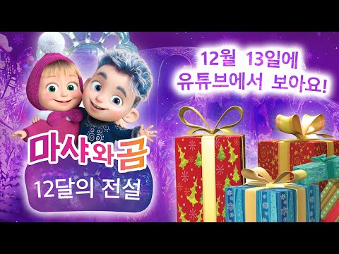 마샤와 곰 👱‍♀️🐻 💙 스페셜 에피소드 💙 12달의 전설 ❄️🎄12월 13일에 유튜브에서 보아요!