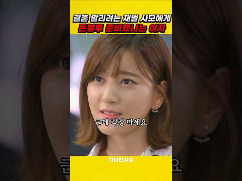 결혼 말리는 시어머니에게 당당한 여자의 이유