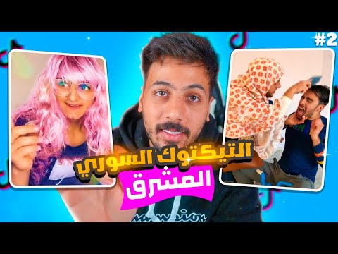 الجانب المشرق: تيك توك سوريا | الجزء الثاني