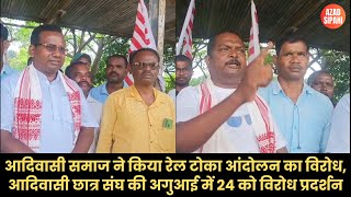 आदिवासी समाज ने किया रेल टोका आंदोलन का विरोध, आदिवासी छात्र संघ की अगुआई में 24 को विरोध प्रदर्शन