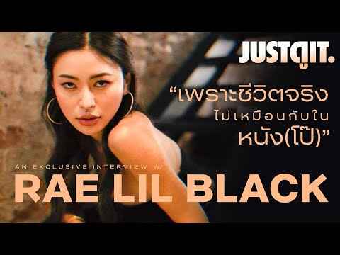 [Exclusive] RAE LIL BLACK ชีวิตจริงไม่เหมือนกับในหนัง(โป๊) | JUSTดูIT. x @RaeLilBlackOfficial