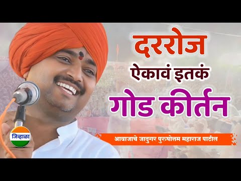 रोज ऐकावं असं कीर्तन - आवाजाचे जादुगर पुरुषोत्तम महाराज पाटील| purushottam maharaj kirtan| kirtan