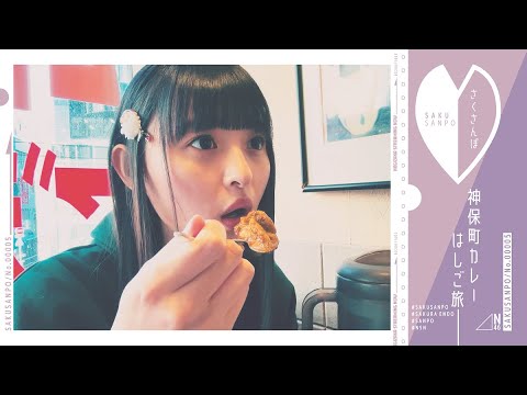 [Sakusanpo Part 5] Sakura Endo Takes a Stroll Around Jimbocho! [Exploring curry]