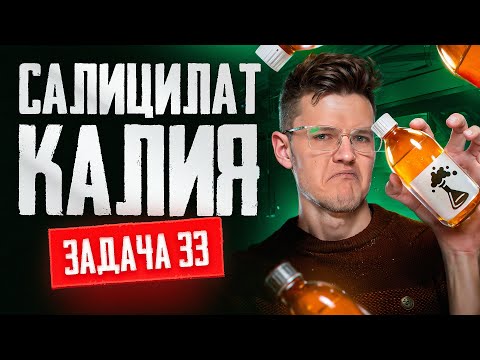 Задача №33 на салицилат калия | ЕГЭ по химии 2025