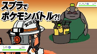 【手描きイラスト動画】スプラでポケモンバトル？白VSテッキュウ 【スプラトゥーン３/サーモンラン/ポケットモンスター】