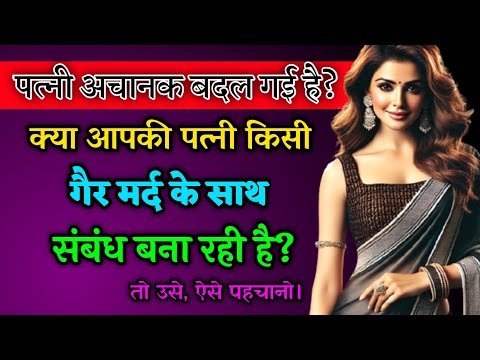 आपकी पत्नी अचानक बदल गई है, कहीं यह संकेत तो नहीं? Why Women Cheat In Relationships In Psychology /