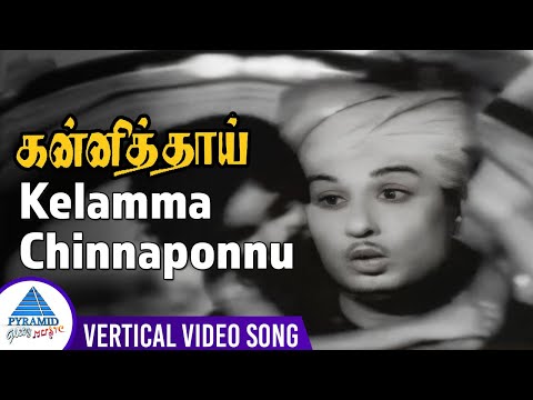 Kelamma Chinnaponnu Vertical Video Song | Kanni Thai Movie Songs | MGR | KR Vijaya | Jayalalithaa