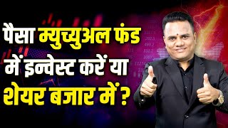 💰पैसा म्युच्युअल फंड में लगाएं या शेयर बाजार में? 📈 | Ravindra bharti