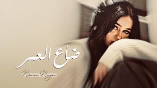 ضاع العمر دمعة وقهر - الفنان نوري نجم | اغاني 2025