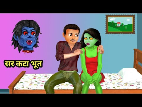 सिर कटा भूत | Beheaded Ghost | Bhootiya Kahaniya | Chudail Ki Kahani | Horror Stories | Kahaniya