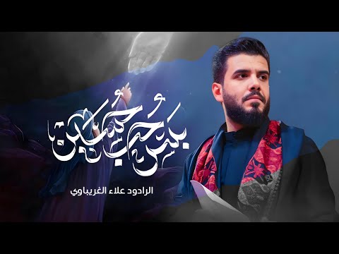 بس حب حسين  | الرادود علاء الغريباوي