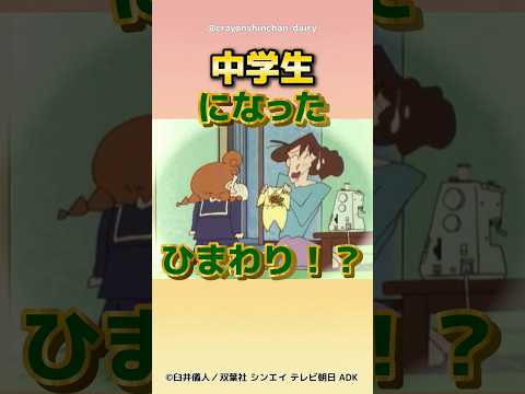 【衝撃】中学生になったひまわり！？ #クレヨンしんちゃん #野原しんのすけ #野原ひろし #野原みさえ #アニメ