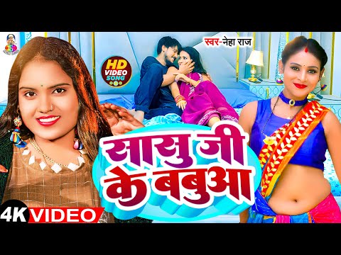 #Video | सासु जी के बबुआ | #Neha Raj | Sasu Ji Ke Babua | New Bhojpuri Song 2025