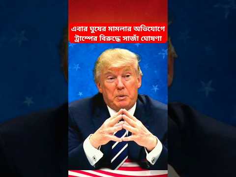 শপথের ১০ দিন আগে ট্রাম্পের সাজা ঘোষণা | Trump Case File | US Politics