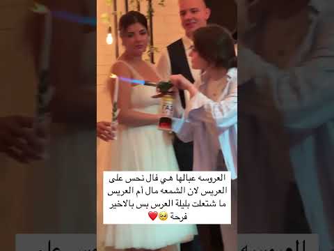 العروسه عبالها هي فال نحس على العريس لان الشمعه مال أم العريس ما شتعلت بليلة العرس بس بالاخير فرحة