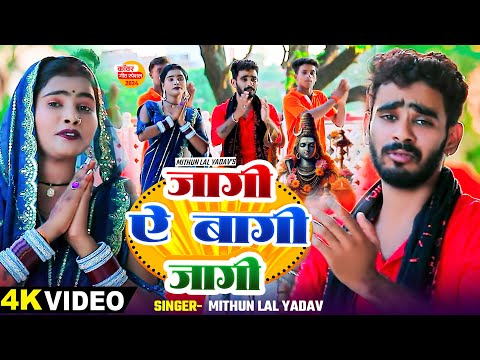 #Video | जागी ये बाबा जागी | #Mithun Lal Yadav का भोजपुरी #काँवर_गीत | New Bolbam Song 2024