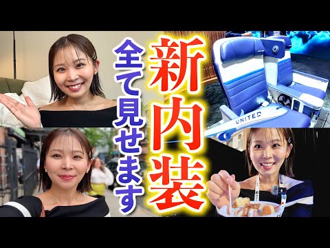 現役CAが徹底解説♡飛行機の新内装をいち早くご紹介します！