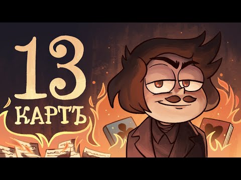 13 Карт — Мёртвые души | 1 сезон 9 серия
