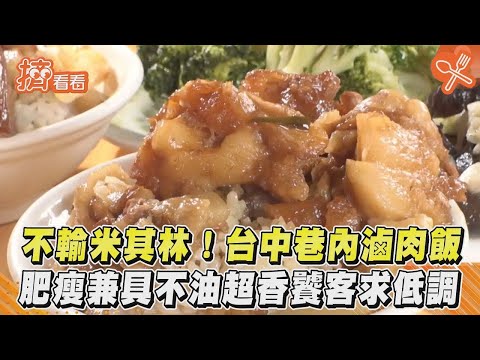 不輸米其林！台中巷弄滷肉飯　肥瘦兼具不油超香饕客求低調｜TVBS新聞｜擠看看