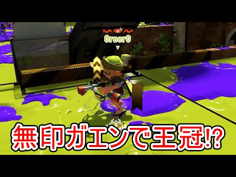 王冠ガエン使いの視点を見たら、立ち回りがマジで凄すぎた【Splatoon3】