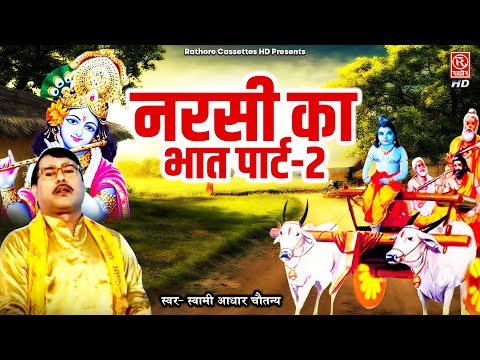 स्वर स्वामी आधार चैतन्य जी की आवाज मे ( नरसी का भात पार्ट-2) Dehati Kissa Kahani | Dharmik Lok-katha