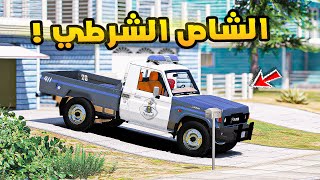 الشاص الشرطي🔥!!| فلم قراند GTA V