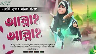 Bangla Gojol 2025 - Allah Allah - Mst Nusrat Jahan - New Islamic Nasheed - আল্লাহ আল্লাহ নতুন গজল