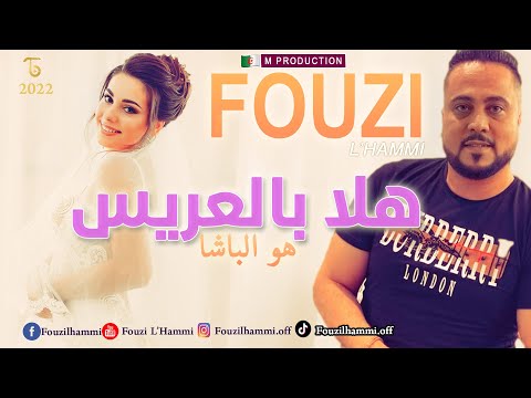 Fouzi L'Hammi - Halla Bil Ariss  2022 © هلا بالعريس /Clip Officiel