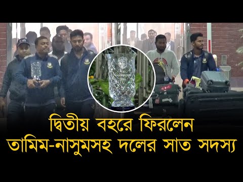 দ্বিতীয় বহরে ফিরলেন তামিম-নাসুমসহ দলের সাত সদস্য। টি২০ সিরিজের ট্রফি গেলো বিসিবির কোস্টারে।