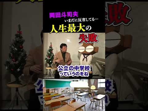 岡田斗司夫「未だに反省している。娘を……」 【岡田斗司夫/切り抜き】 #shorts  #岡田斗司夫 #岡田斗司夫ゼミ