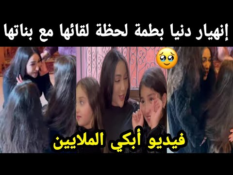 إنهيار دنيا بطمة بالبكاء لحظة لقائها مع بناتها 😭 فيديو أبكى الملايين 😭😭 #دنيا_بطمة #دنيا_بطمة